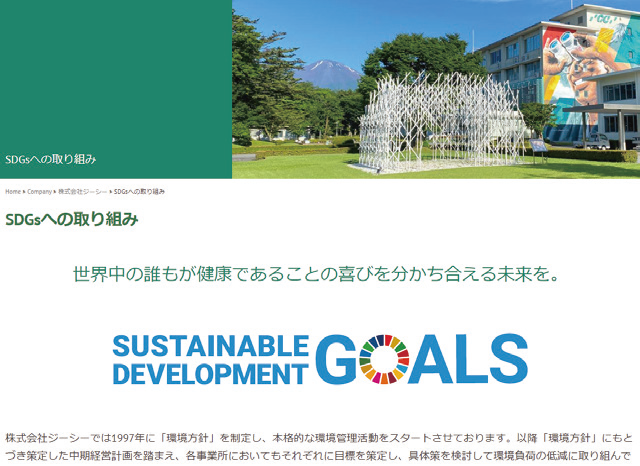 GCホームページに「SDGsへの取り組み」を開設しました