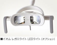 ■イオム レガロライト LEDライト（オプション）