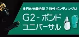 G2-ボンド ユニバーサル