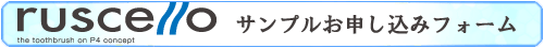 ruscello　サンプルお申し込みフォーム