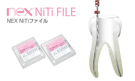 NiTiファイル － ＮＥＸシリーズ