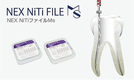 NiTi ファイル Ms － ＮＥＸシリーズ