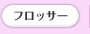 �t���b�T�[