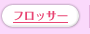 �t���b�T�[