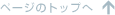 �y�[�W�̃g�b�v��