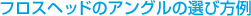 �t���X�w�b�h�̃A���O���̑I�ѕ���