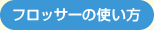 �t���b�T�[�̎g����