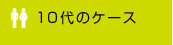 10��̃P�[�X