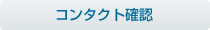 �R���^�N�g�m�F