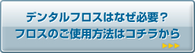 �f���^���t���X�͂Ȃ��K�v�H�t���X�̂��g�p���@�̓R�`������