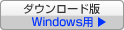 �_�E�����[�h�� Windows�p