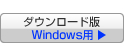 �_�E�����[�h�� Windows�p