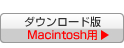 �_�E�����[�h�� Macintosh�p