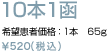 10本1函