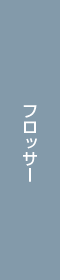 �t���b�T�[