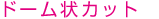 �h�[���^�J�b�g