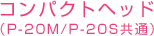 �R���p�N�g�w�b�h�iP-20M/P-20S���ʁj
