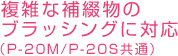 ���G�ȕ�ԕ��̃u���b�V���O�ɑΉ��iP-20M/P-20S���ʁj