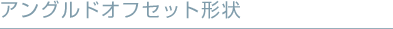 �A���O���h�I�t�Z�b�g�`��