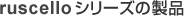 ruscello �V���[�Y�̐��i