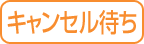 キャンセル待ち