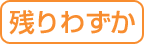残り僅か