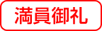 満員御礼