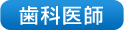歯科医師