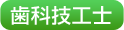 歯科技工士