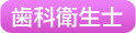 歯科衛生士
