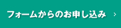 フォームからのお申込み