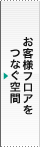 お客様フロアをつなぐ空間