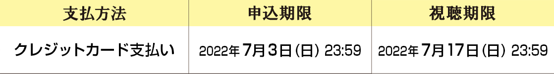 支払方法：クレジットカード支払い ｜ 申込・視聴期限：7月16日(土)まで