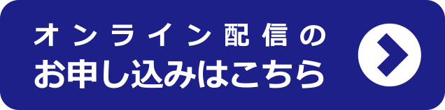 友の会会員様のお申し込みはこちら