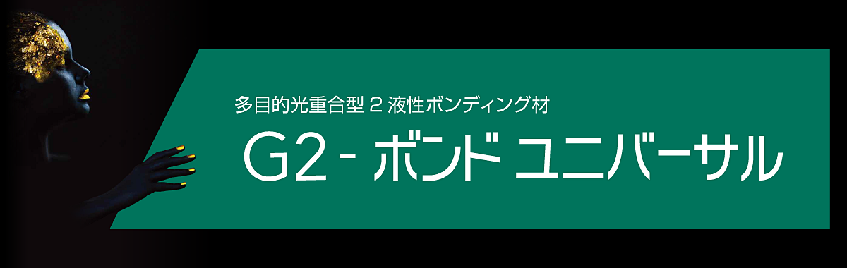 多目的光重合型2液性ボンディング材 G2-ボンド ユニバーサル