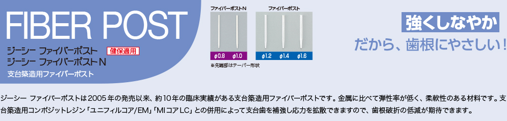 FIBER POST ジーシー　ファイバーポスト ジーシー　ファイバーポストN 支台築造用ファイバーポスト