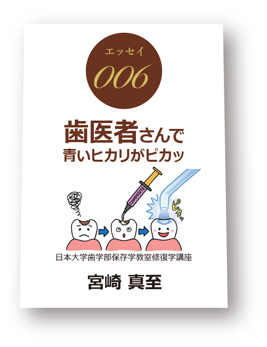 歯医者さんで　青いヒカリがピカッ