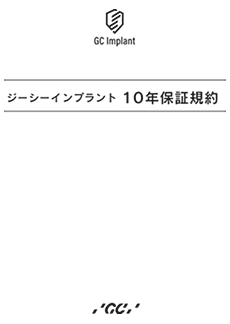 10年保証規約