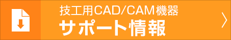 技工用CAD/CAM機器 サポート情報