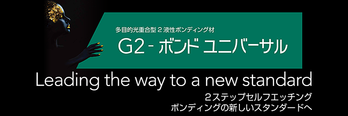 「G2-ボンド ユニバーサル」専用サイト