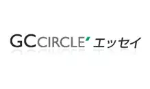 GC CIRCLE” エッセイ