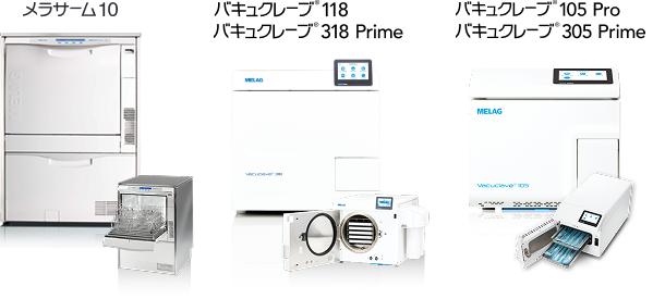 メラサーム10 バキュクレーブ118 バキュクレーブ318 Prime バキュクレーブ105 Pro バキュクレーブ305 Prime