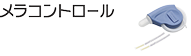 メラコントロール