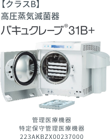 【クラスB】高圧蒸気滅菌器 バキュクレーブ®31B+