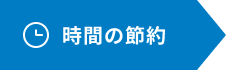 時間の節約