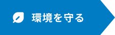環境を守る
