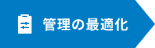 管理の最適化