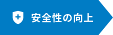 安全性の向上