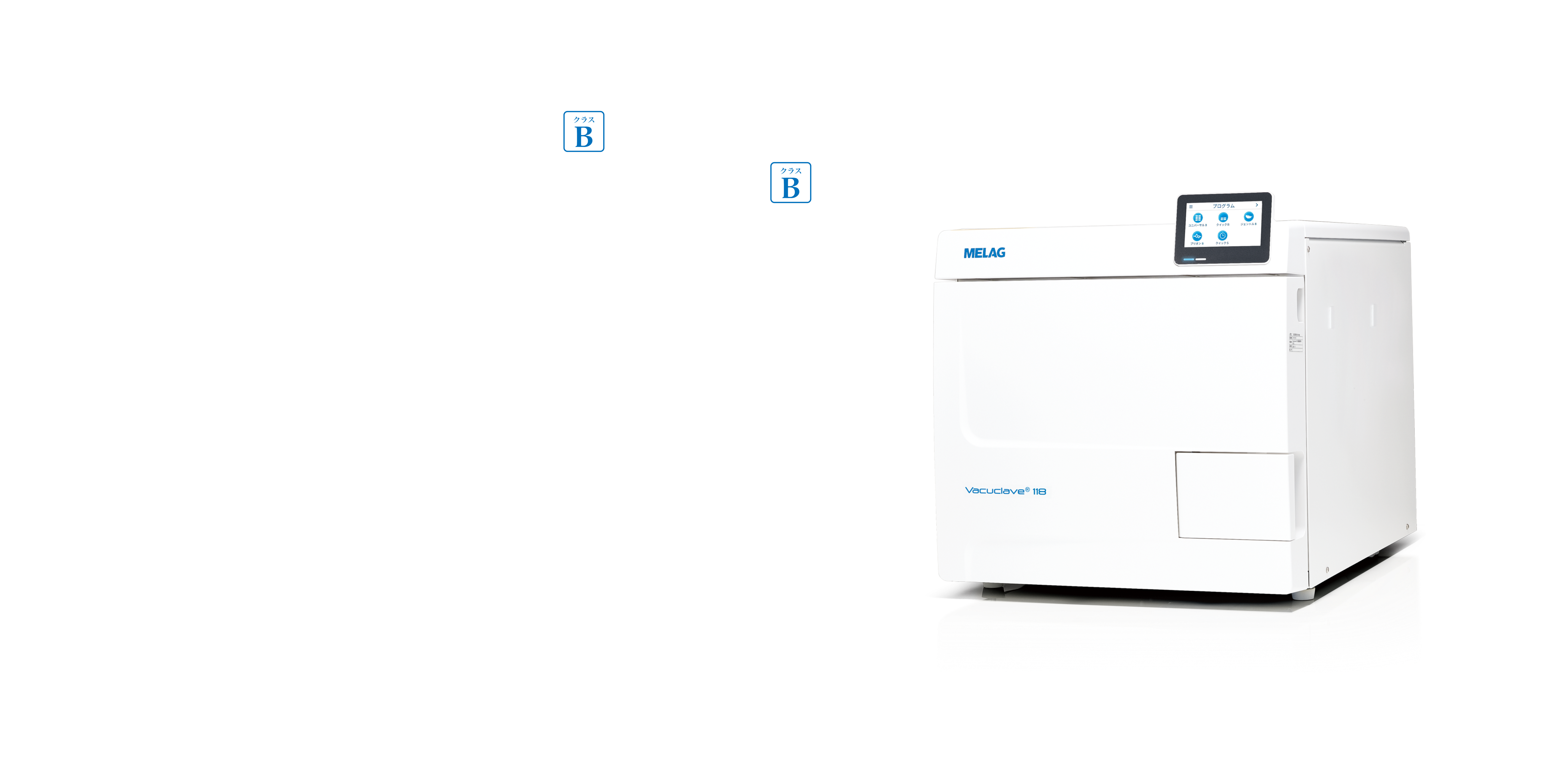 世界で多くの歯科医院が採用しているMLEAG製品から次世代のクラスBの高圧蒸気滅菌器が新登場