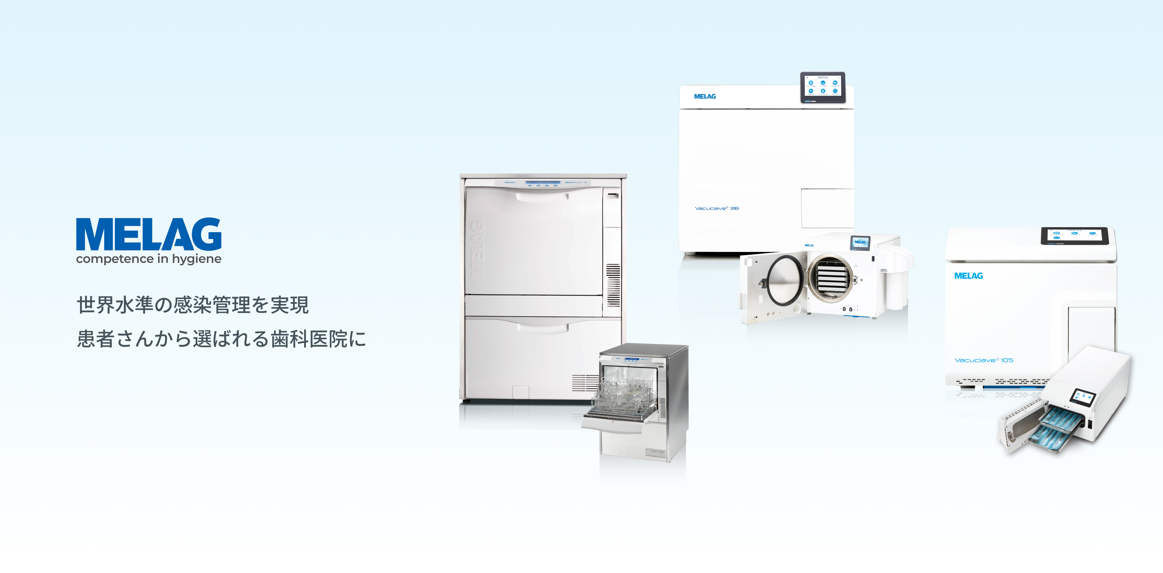 「洗浄・消毒・滅菌・管理」機器のすべてが揃うMELAG社製品